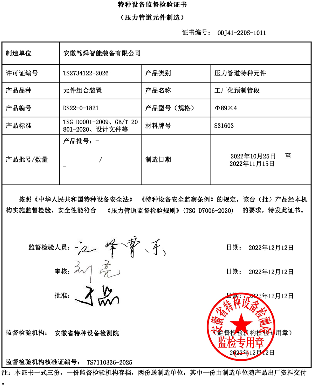 特種設備監督檢驗證書1